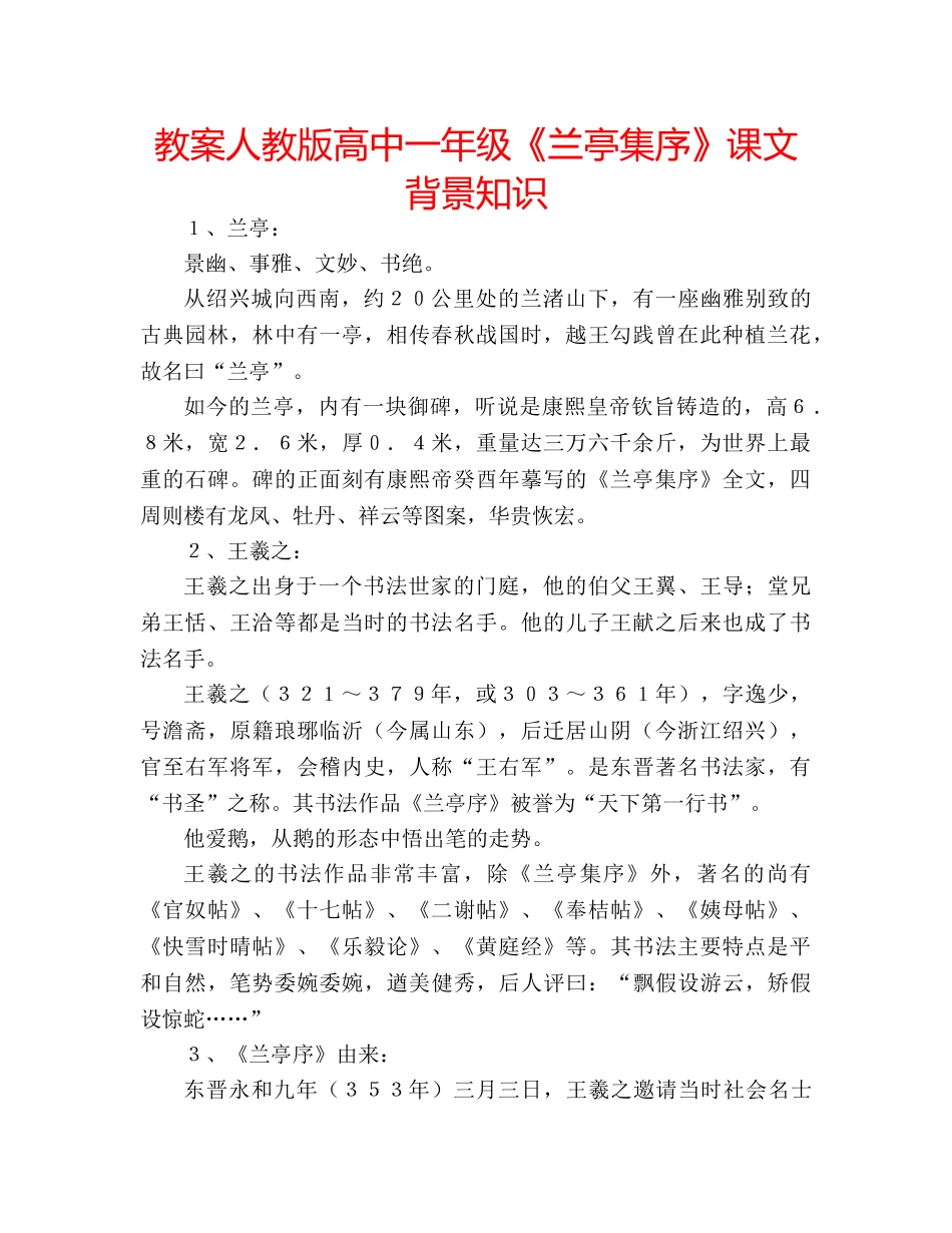 教案人教版高中一年级《兰亭集序》课文背景知识 _第1页