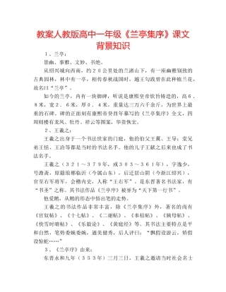 教案人教版高中一年级《兰亭集序》课文背景知识 
