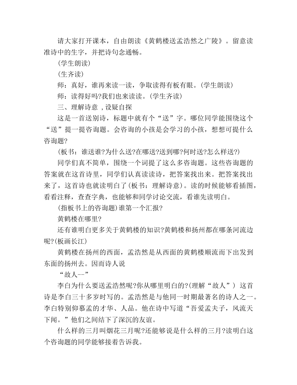教案人教版四年级上语文《黄鹤楼送孟浩然之广陵》 _第2页