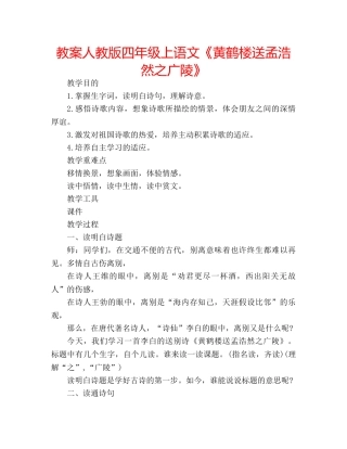 教案人教版四年级上语文《黄鹤楼送孟浩然之广陵》 