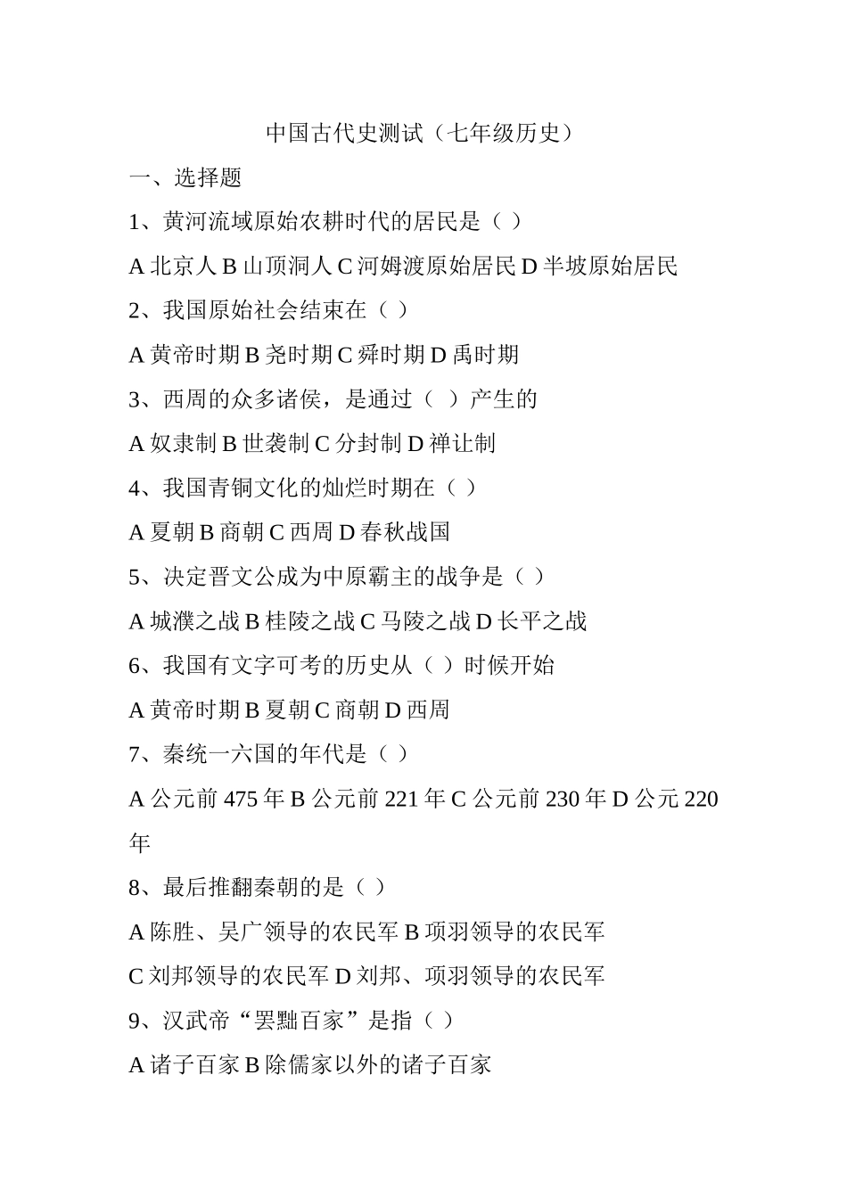 中国古代史课后选择题_第1页