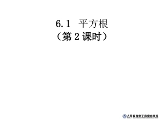人教新版七下61平方根（第2课时）