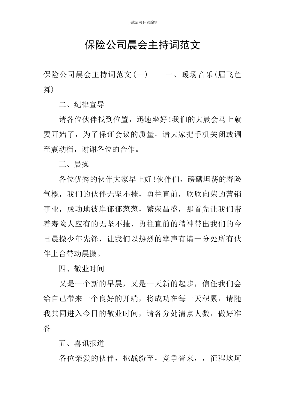 保险公司晨会主持词范文_第1页