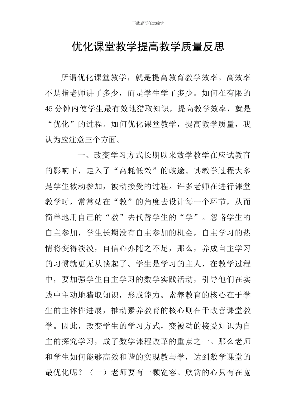 优化课堂教学提高教学质量反思_第1页