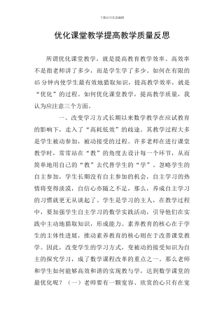 优化课堂教学提高教学质量反思