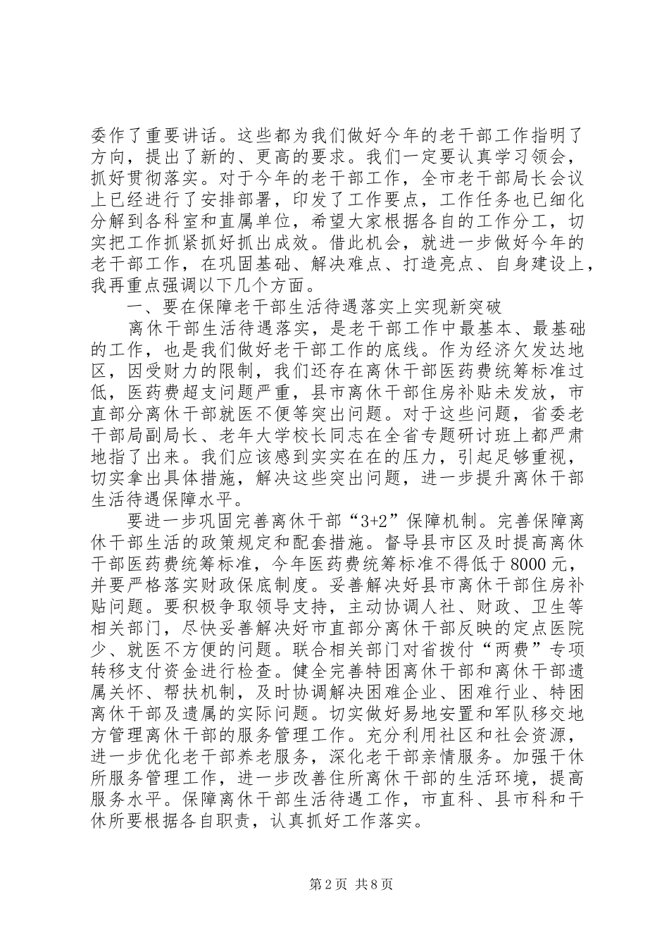 领导在直属单位全体人员会议讲话发言_第2页