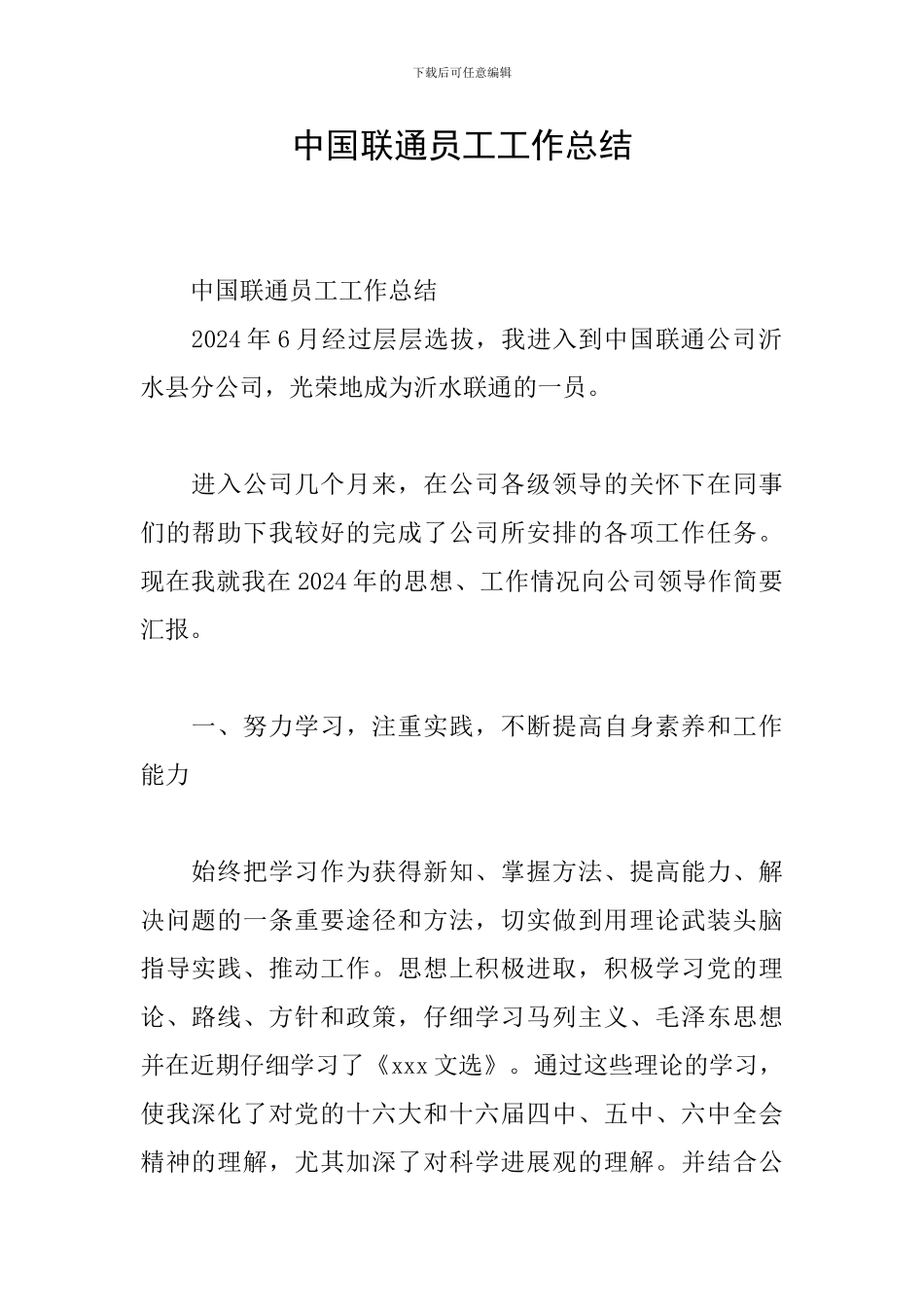 中国联通员工工作总结_第1页