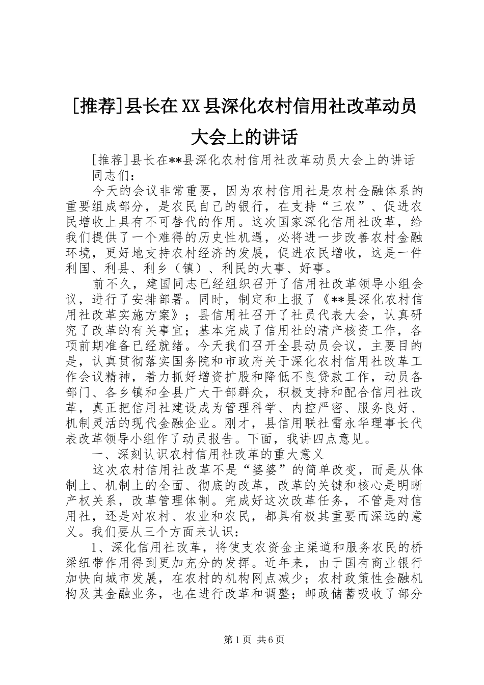 [推荐]县长在XX县深化农村信用社改革动员大会上的讲话发言_第1页