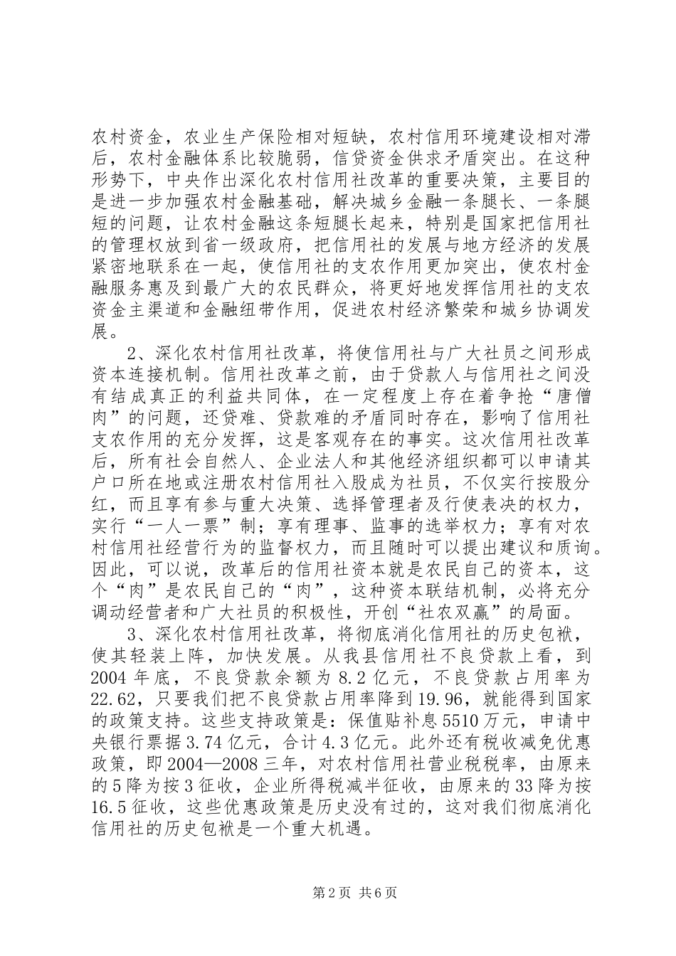 [推荐]县长在XX县深化农村信用社改革动员大会上的讲话发言_第2页
