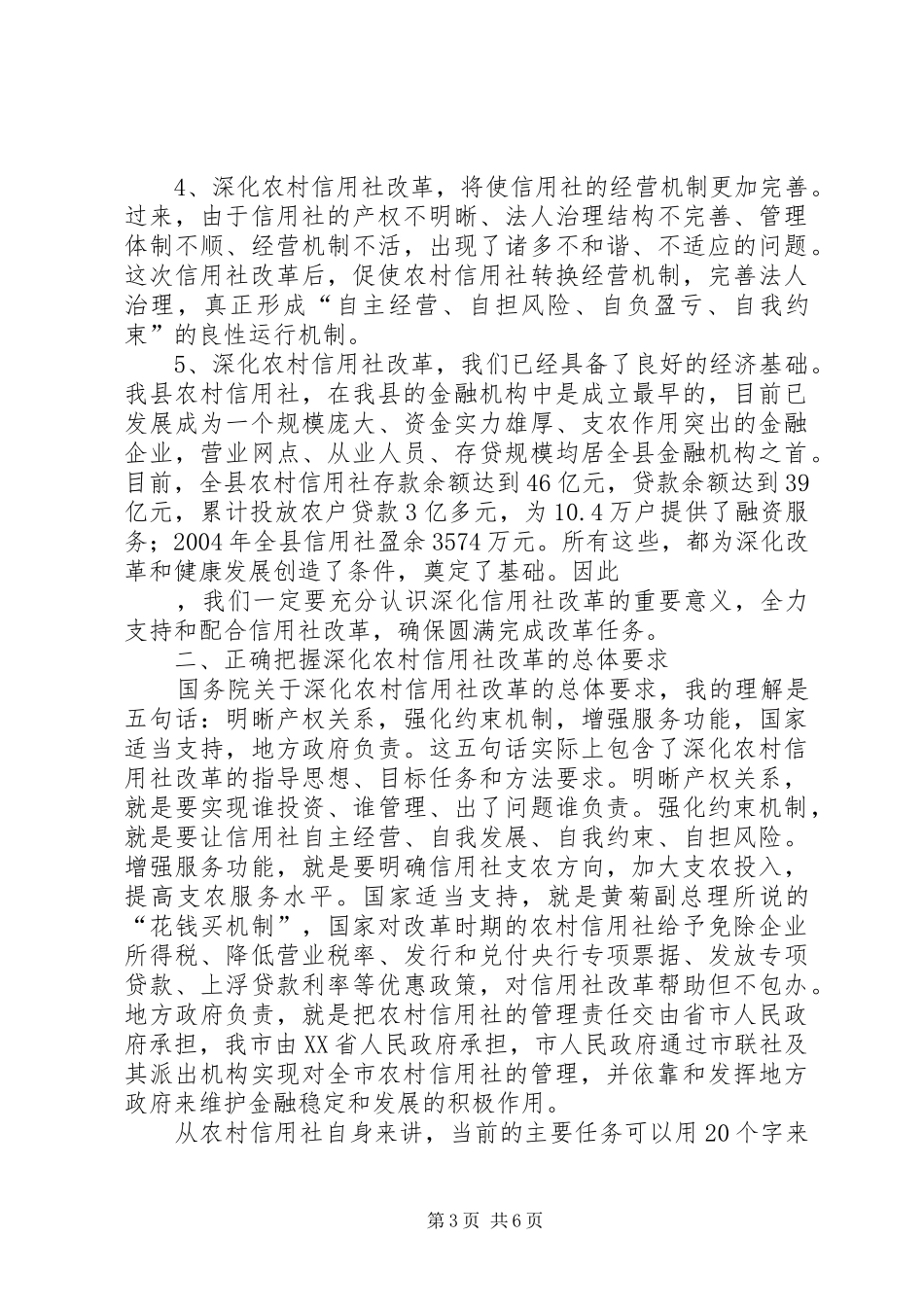 [推荐]县长在XX县深化农村信用社改革动员大会上的讲话发言_第3页