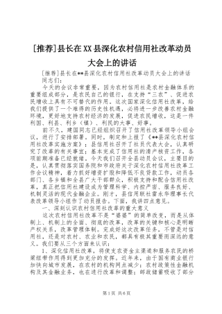 [推荐]县长在XX县深化农村信用社改革动员大会上的讲话发言