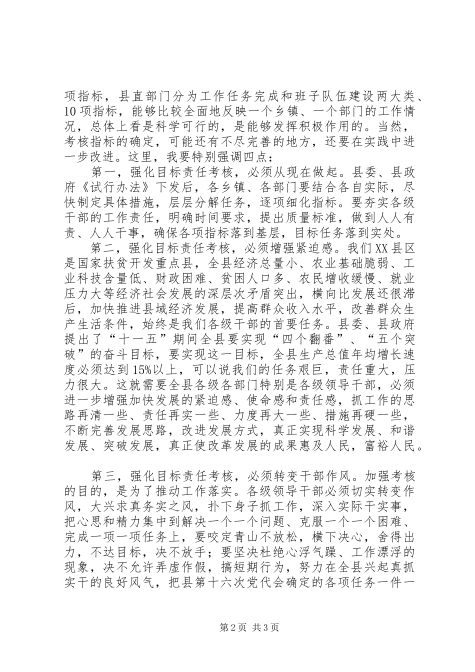 在全县目标责任制考核会议上的讲话发言_第2页