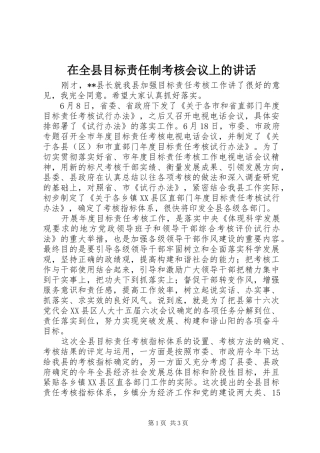 在全县目标责任制考核会议上的讲话发言