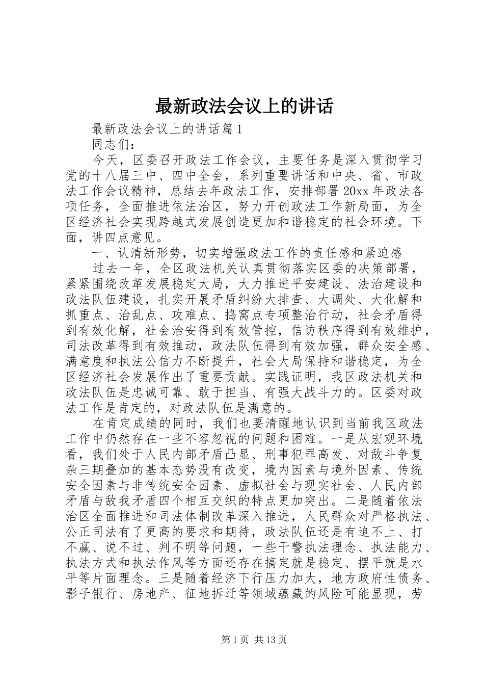 最新政法会议上的讲话发言_第1页