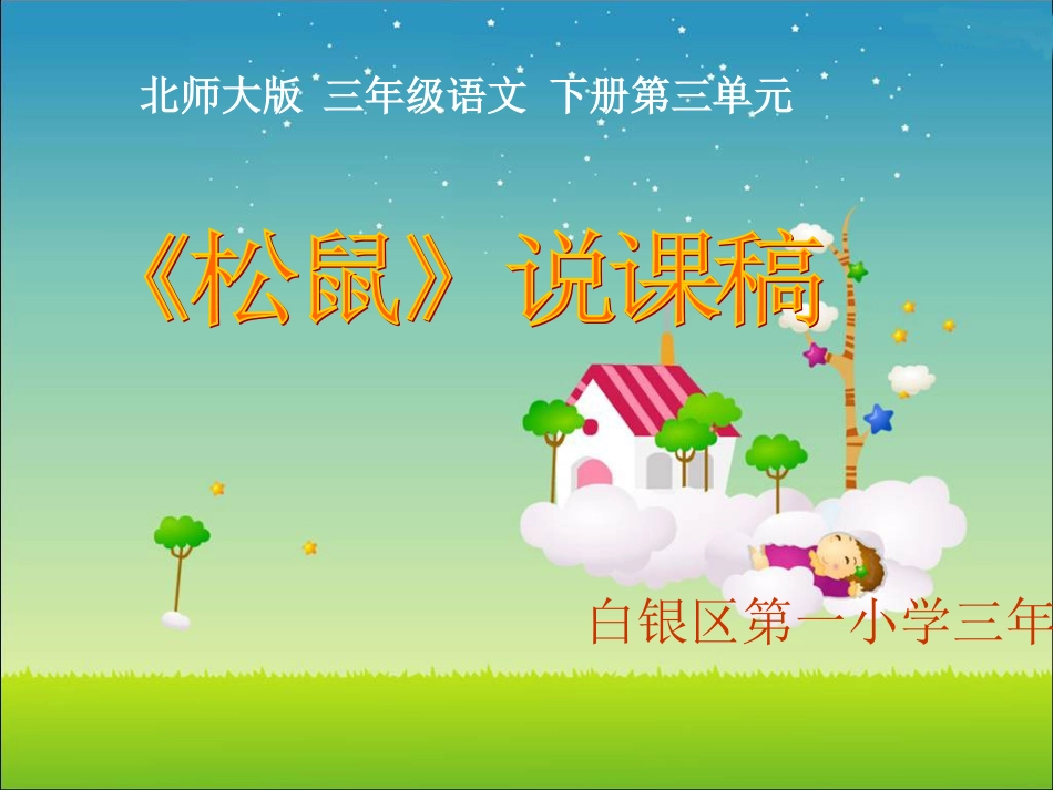 北师大版三年级语文下册《松鼠2》PPT课件_第1页