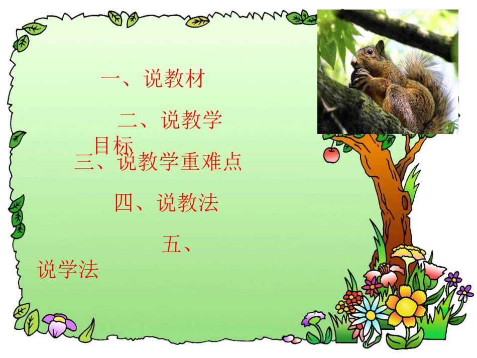 北师大版三年级语文下册《松鼠2》PPT课件_第2页