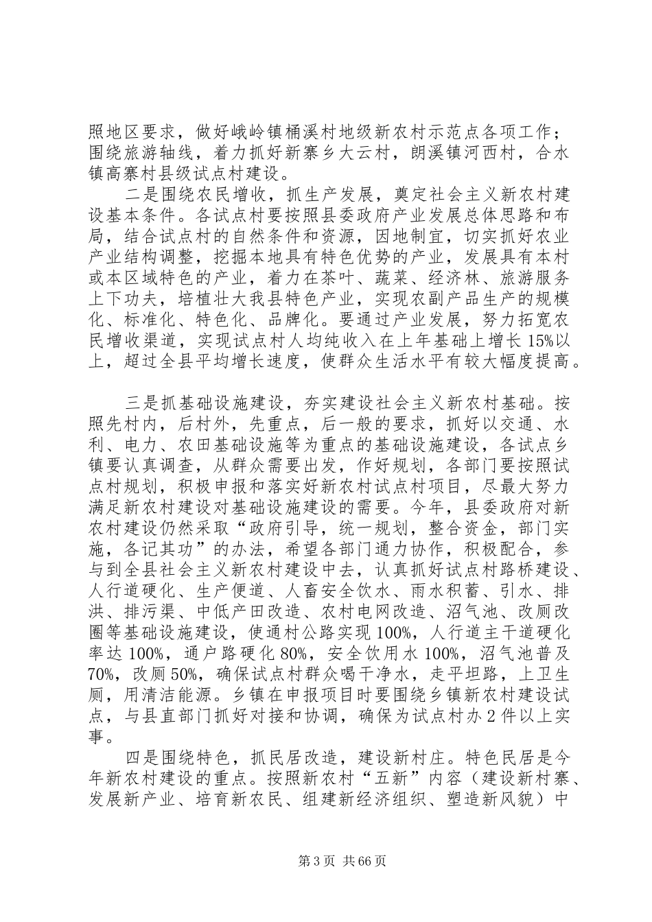 副县长在全县社会主义新农村建设工作会上的讲话发言_第3页