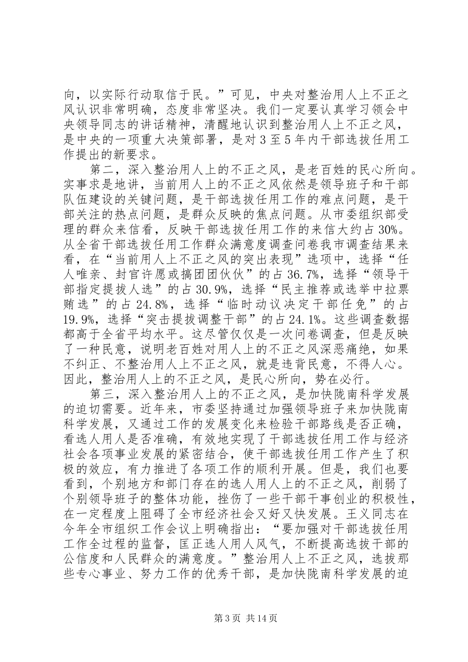 全市组织部长座谈会讲话发言_第3页