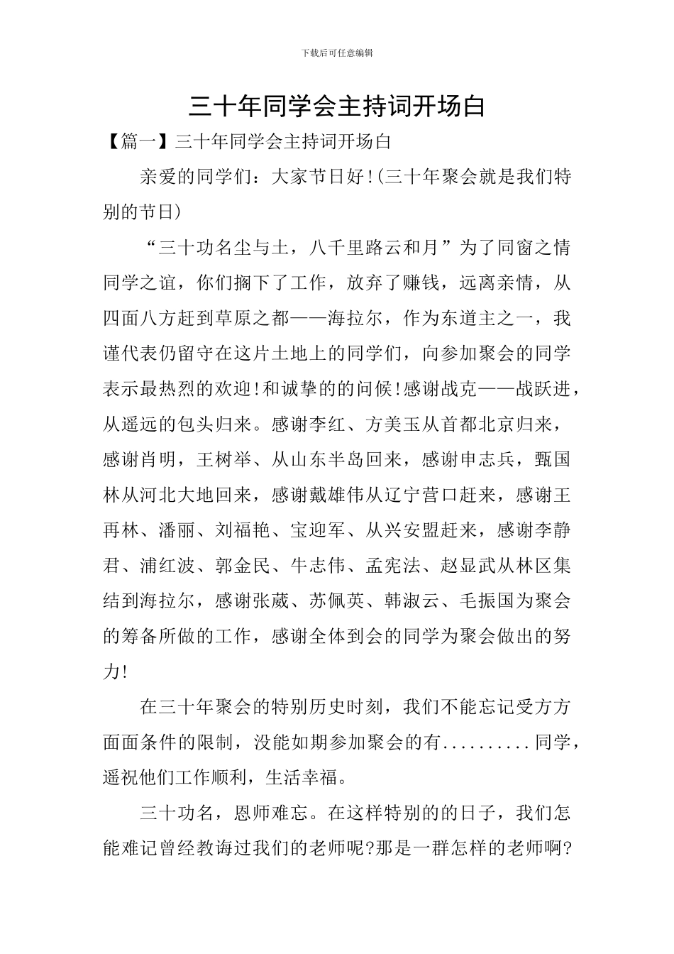 三十年同学会主持词开场白_第1页