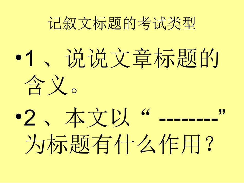 记叙文标题的含义_第2页