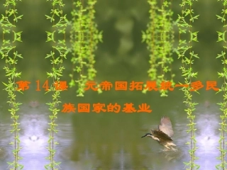 元帝国拓展统一多民族国家的基业