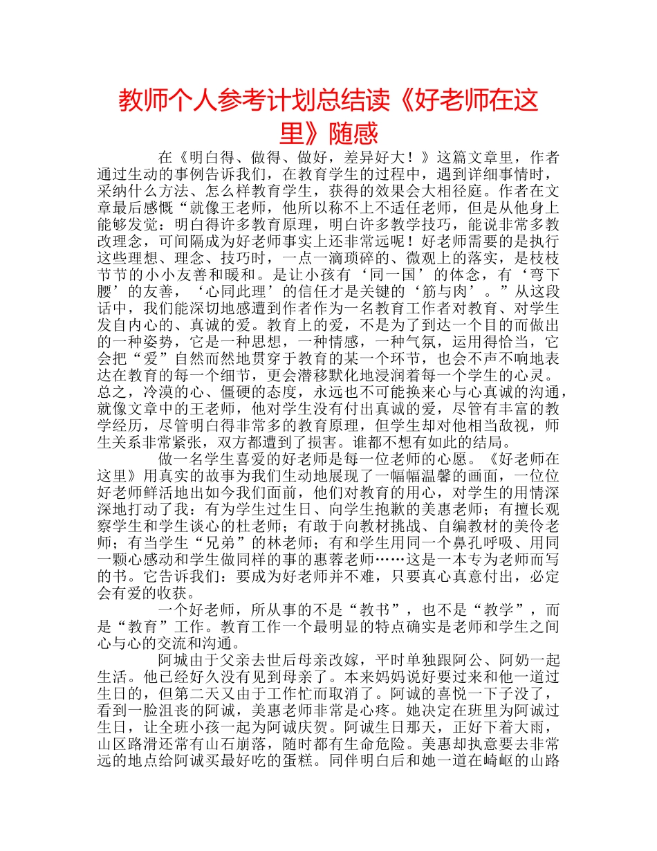 教师个人参考计划总结读《好老师在这里》随感 _第1页