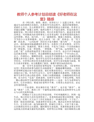 教师个人参考计划总结读《好老师在这里》随感 