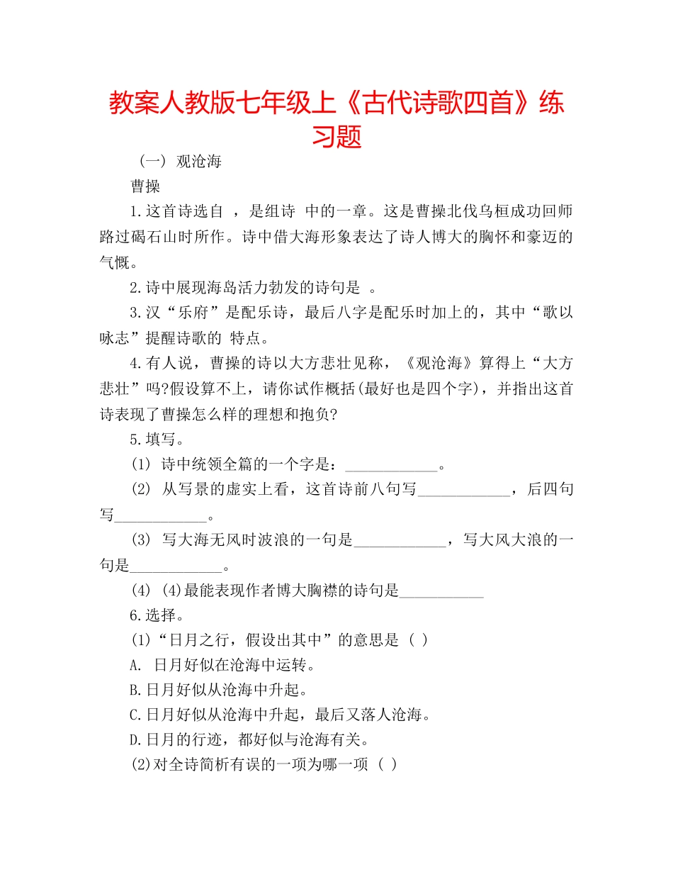 教案人教版七年级上《古代诗歌四首》练习题 _第1页