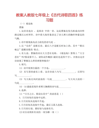 教案人教版七年级上《古代诗歌四首》练习题 