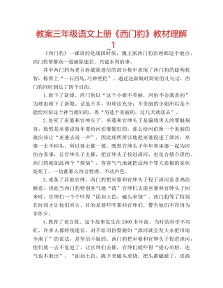 教案三年级语文上册《西门豹》教材理解_1 