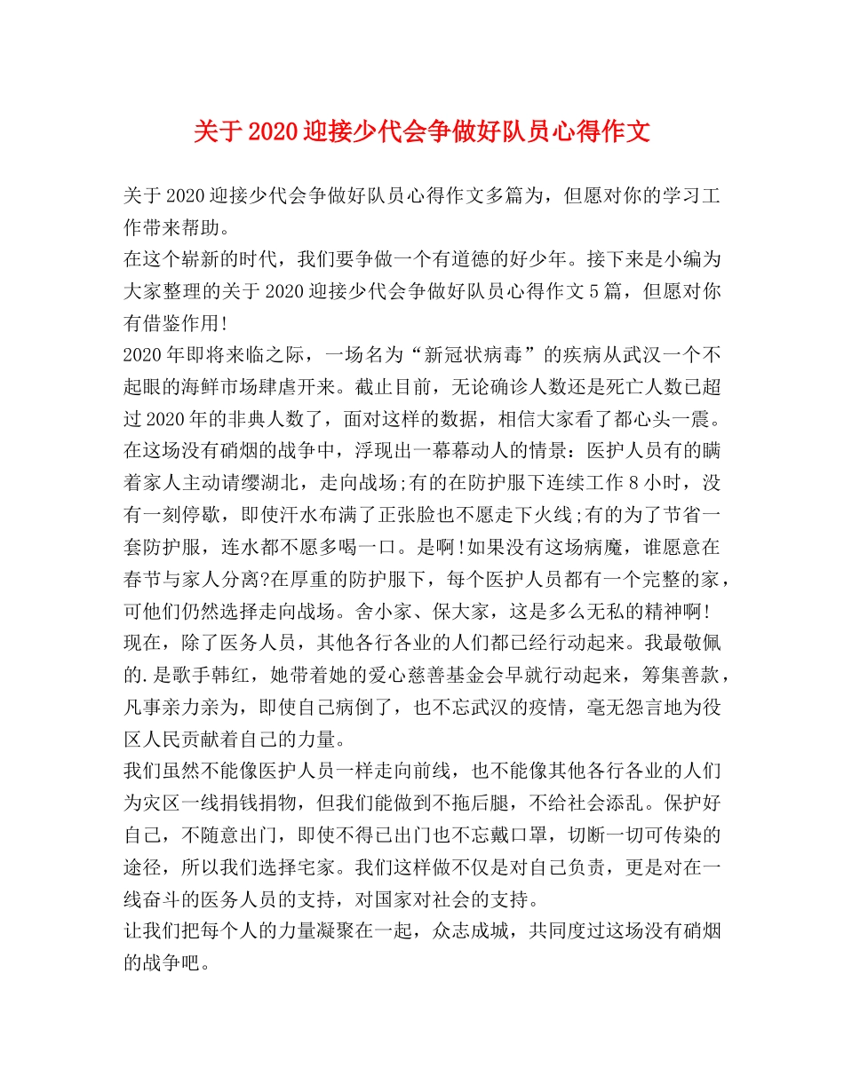 关于2020迎接少代会争做好队员心得作文 _第1页