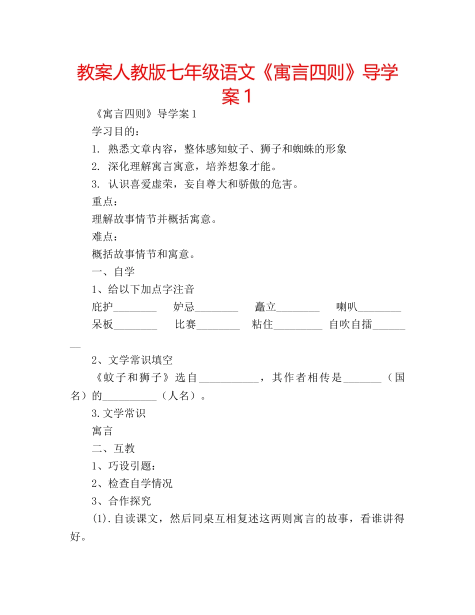 教案人教版七年级语文《寓言四则》导学案1 _第1页