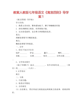 教案人教版七年级语文《寓言四则》导学案1 