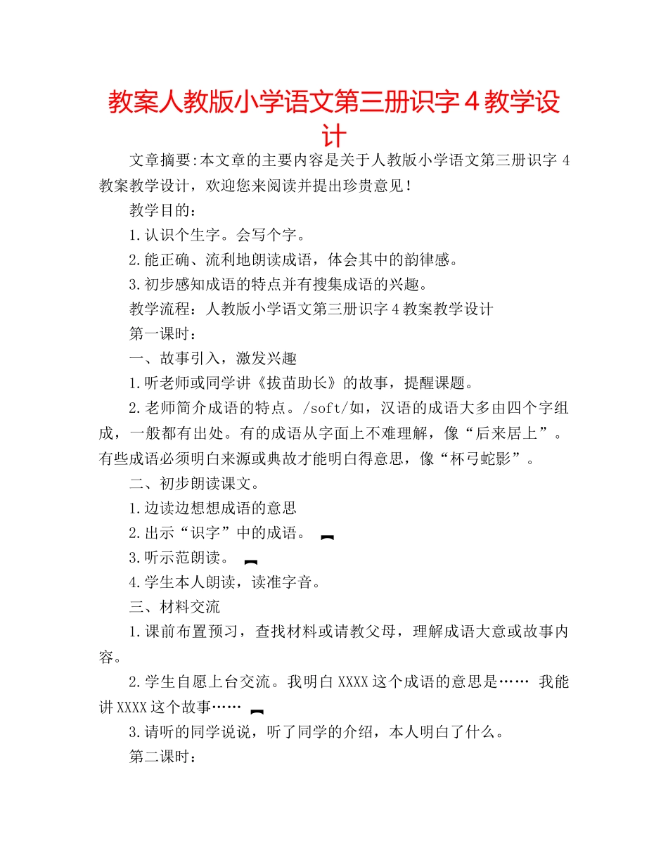 教案人教版小学语文第三册识字4教学设计 _第1页
