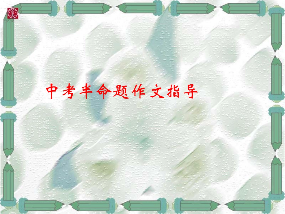 半命题作文的命题指导(修改)_第1页