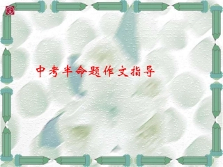 半命题作文的命题指导(修改)