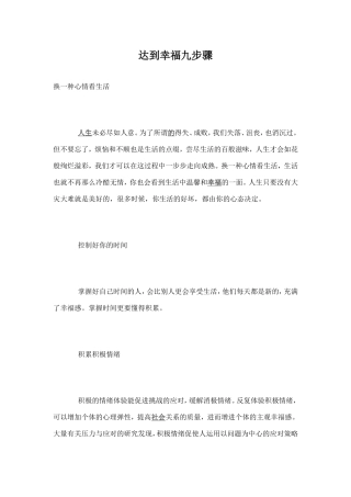 达到幸福九步骤