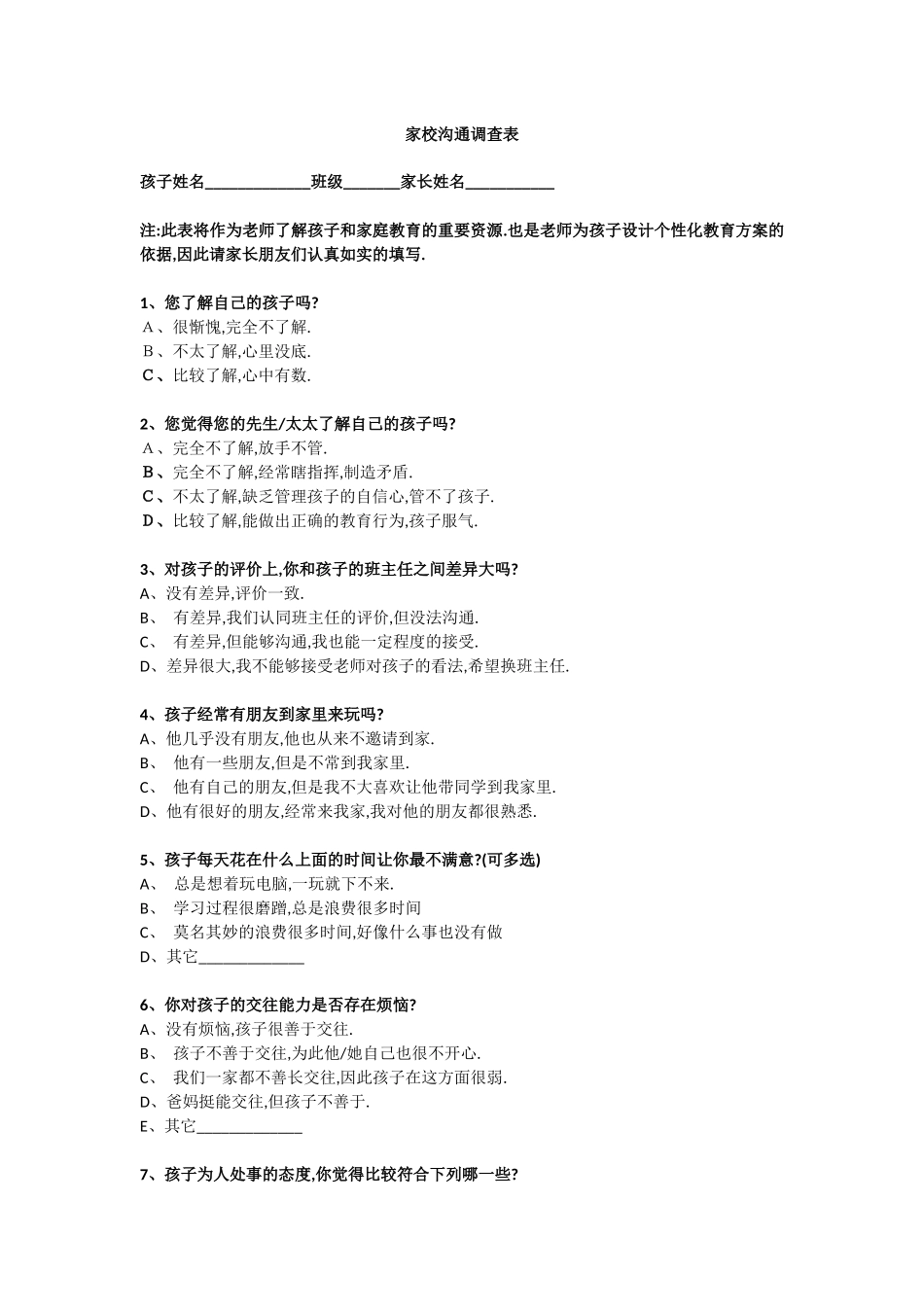家长学校沟通调查表_第1页