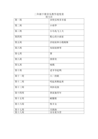 二年级上册音乐教学进度表