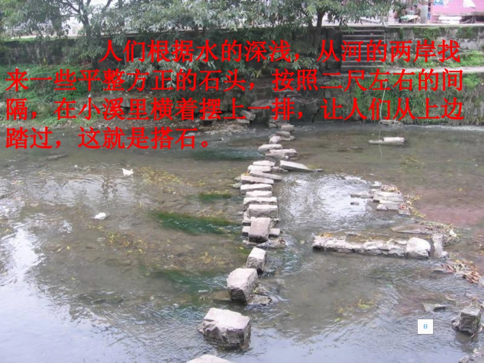 搭石课件(1)_第2页