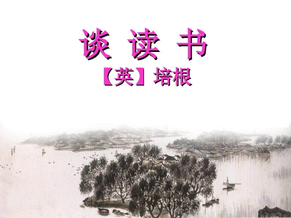 《谈读书ppt》_第2页