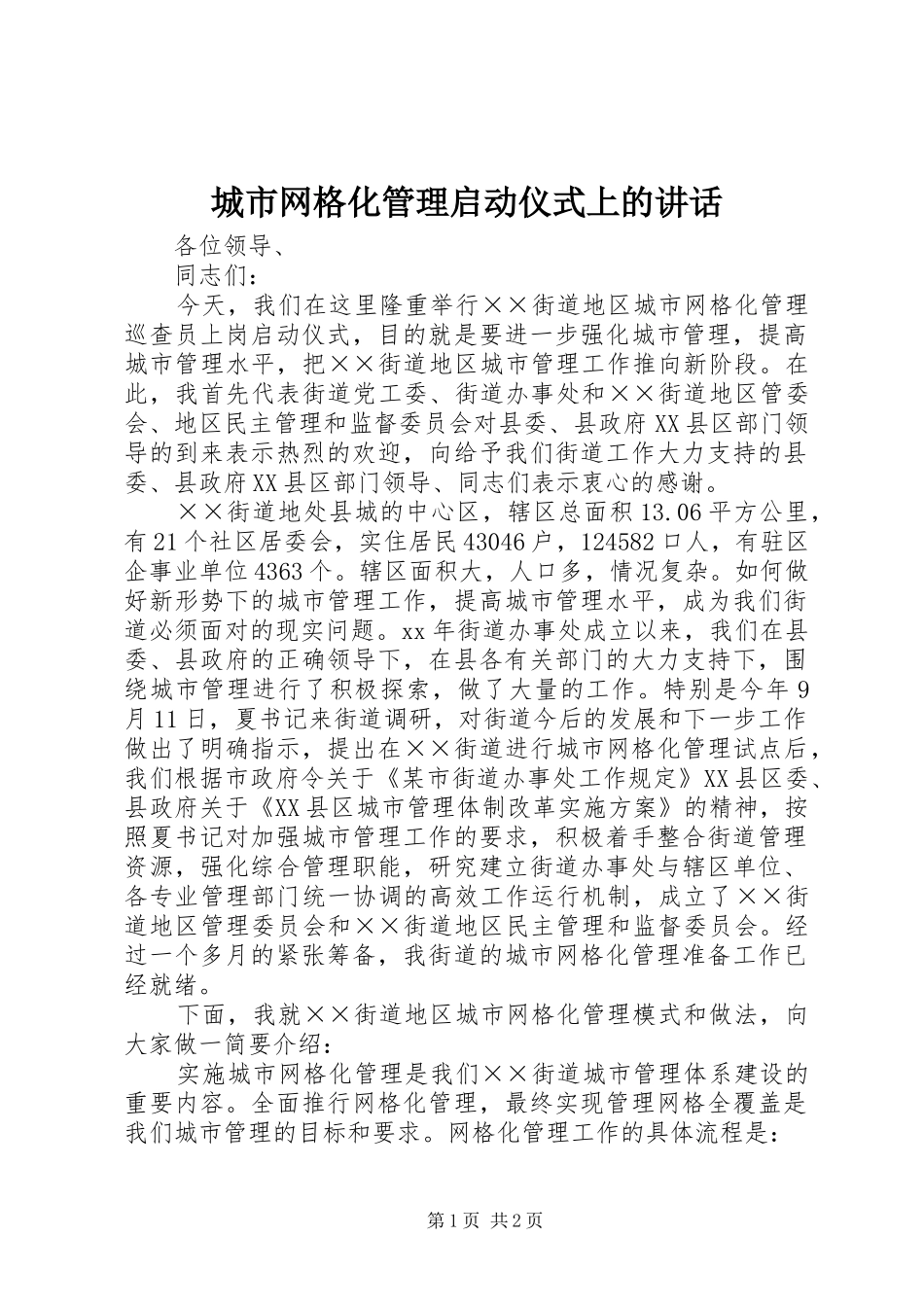 城市网格化管理启动仪式上的讲话发言_1_第1页