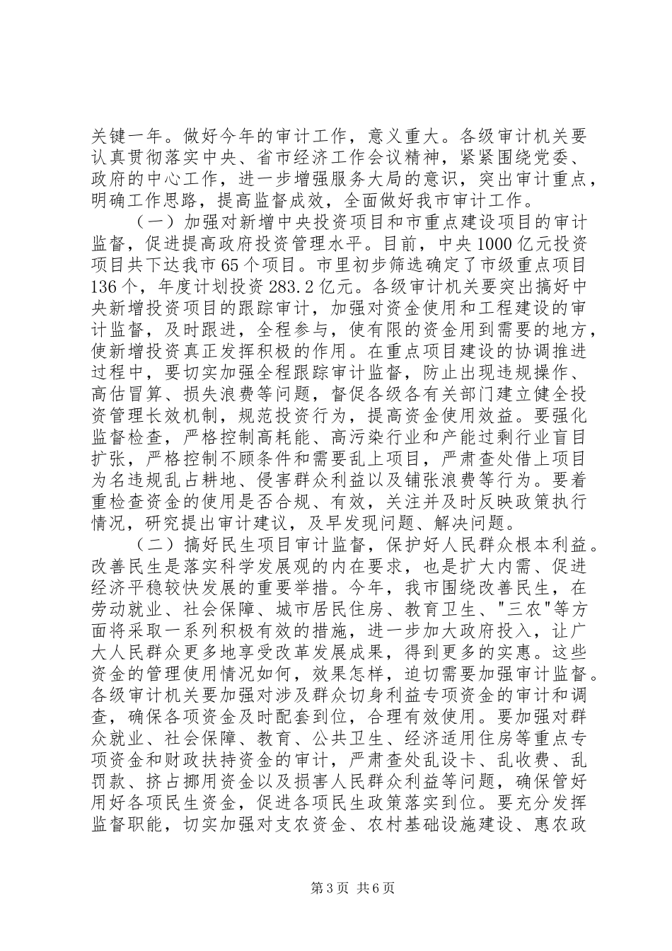 市审计创先争优工作会议讲话发言_第3页