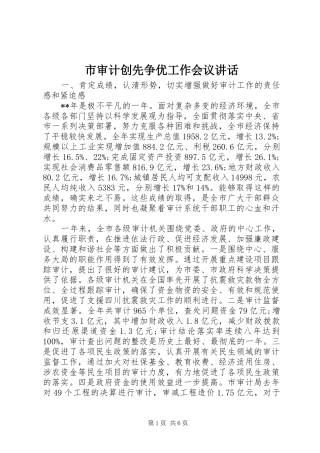市审计创先争优工作会议讲话发言