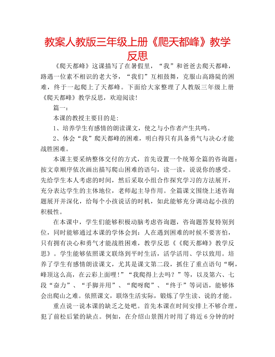 教案人教版三年级上册《爬天都峰》教学反思 _第1页