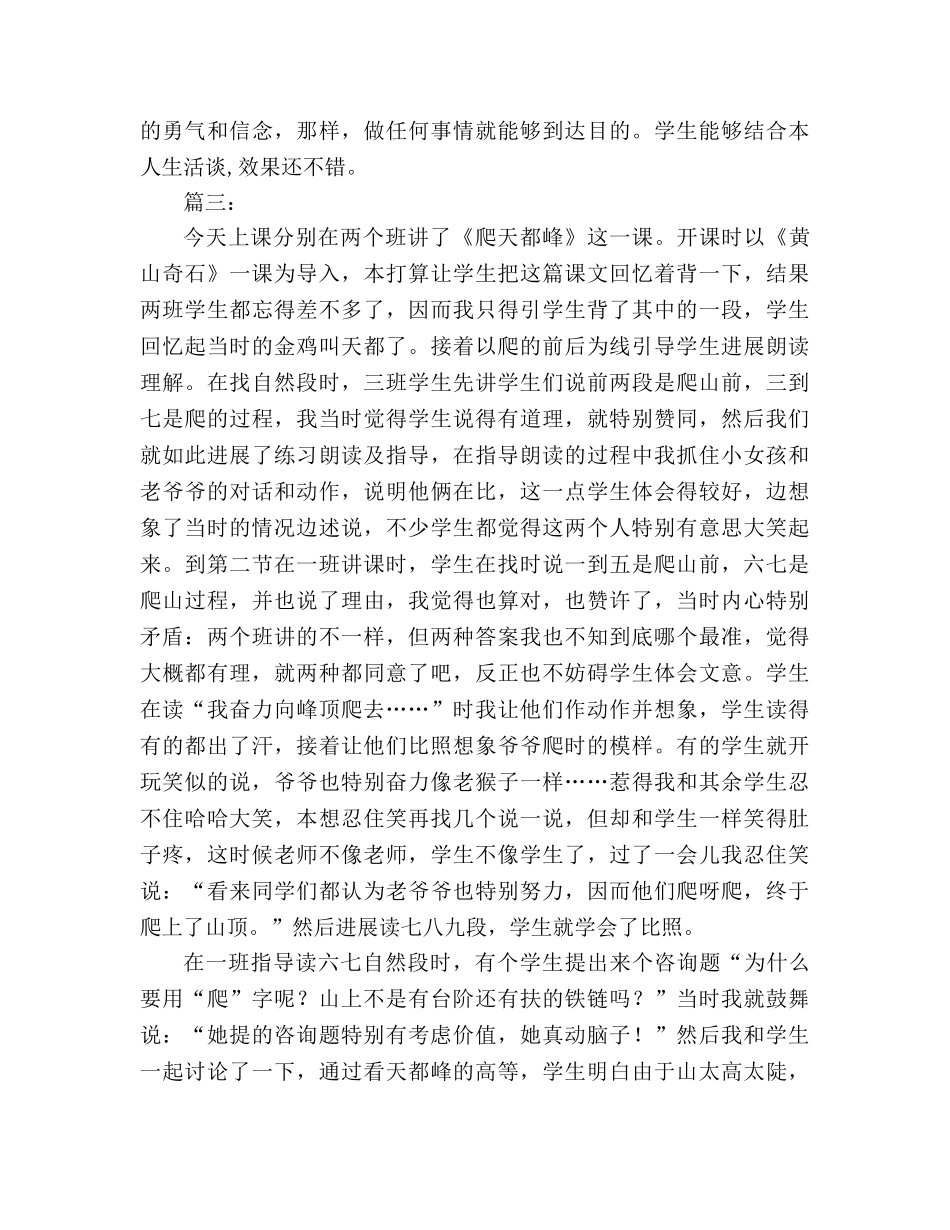 教案人教版三年级上册《爬天都峰》教学反思 _第3页