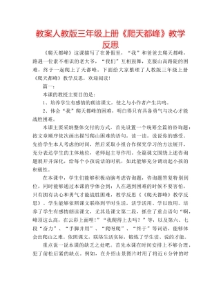 教案人教版三年级上册《爬天都峰》教学反思 