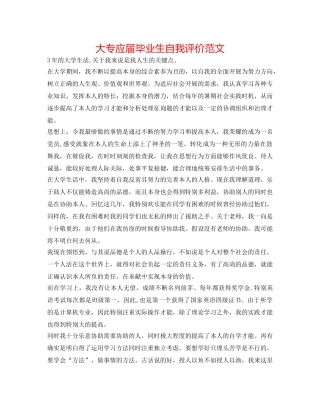 大专应届毕业生自我评价范文 