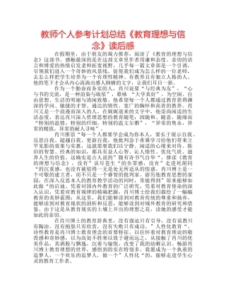 教师个人参考计划总结《教育理想与信念》读后感 