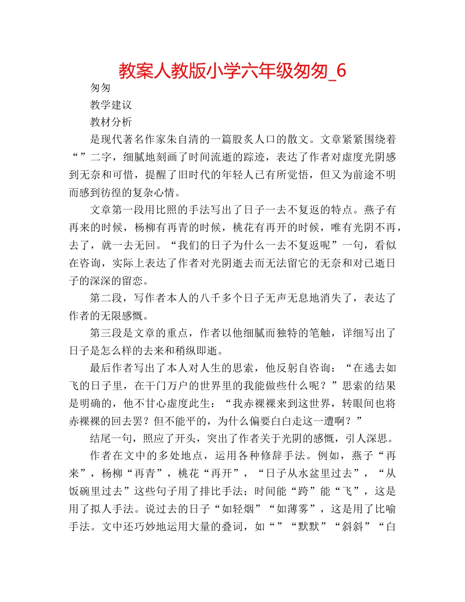 教案人教版小学六年级匆匆_6 _第1页